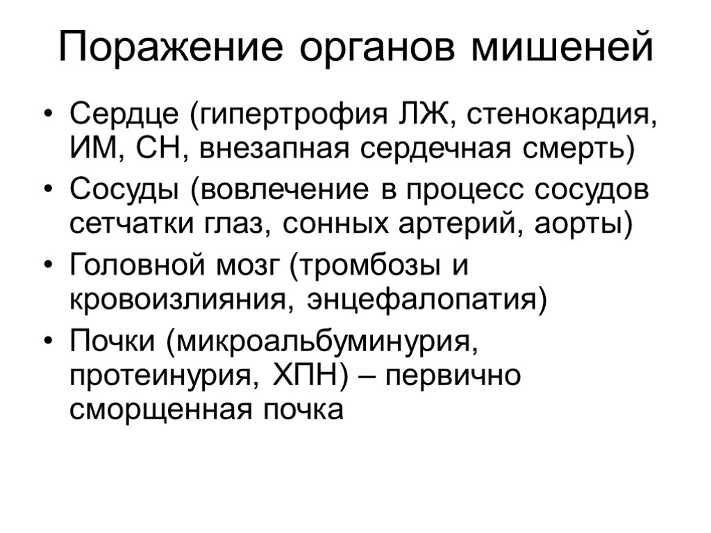 Поражение органов мишеней Сердце (гипертрофия ЛЖ, стенокардия, ИМ, СН, внезапная сердечная смерть) Сосуды (вовлечение